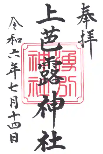 上芭露神社の御朱印 2024年07月