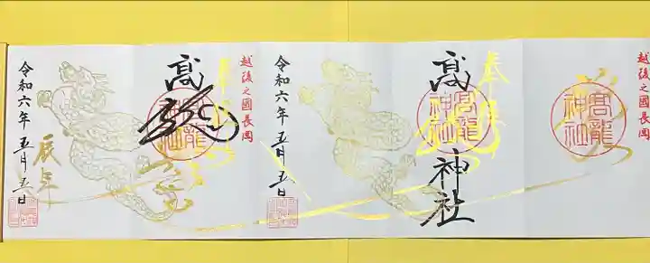 高龍神社(新潟県)