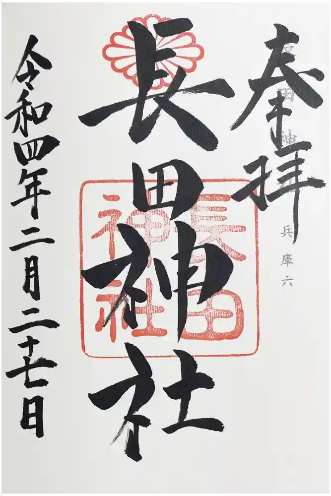 長田神社の御朱印