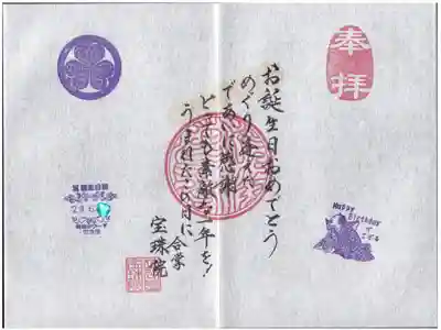 増上寺塔頭 宝珠院 誕生日御朱印 お書き入れ
