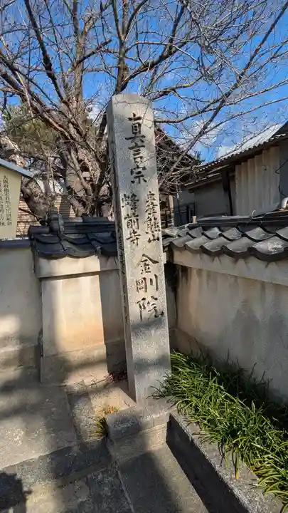 金剛院(大阪府)
