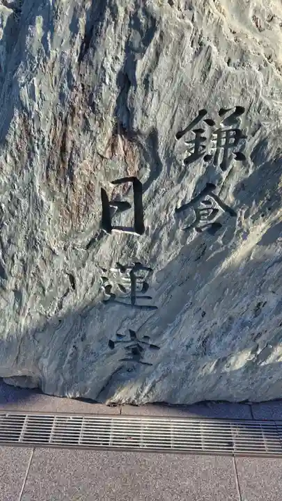 鎌倉日蓮堂(神奈川県)