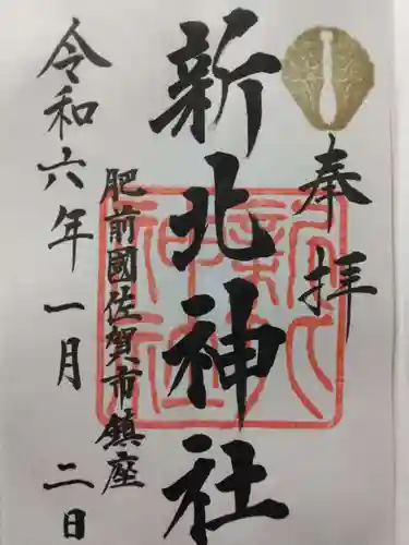 新北神社(佐賀県)