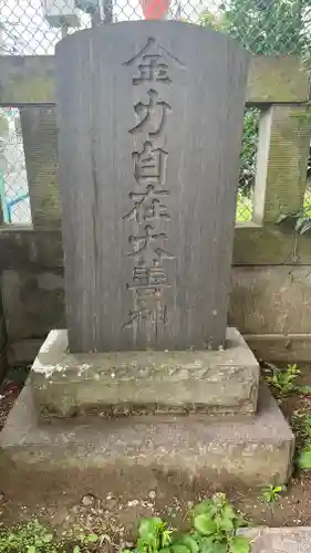 金力自在大善神(東京都)