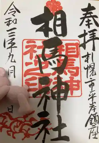 相馬神社の御朱印