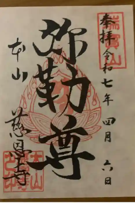 慈恩寺の御朱印