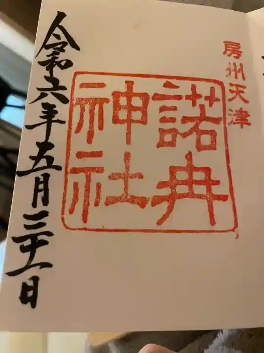 諾冉神社(千葉県)