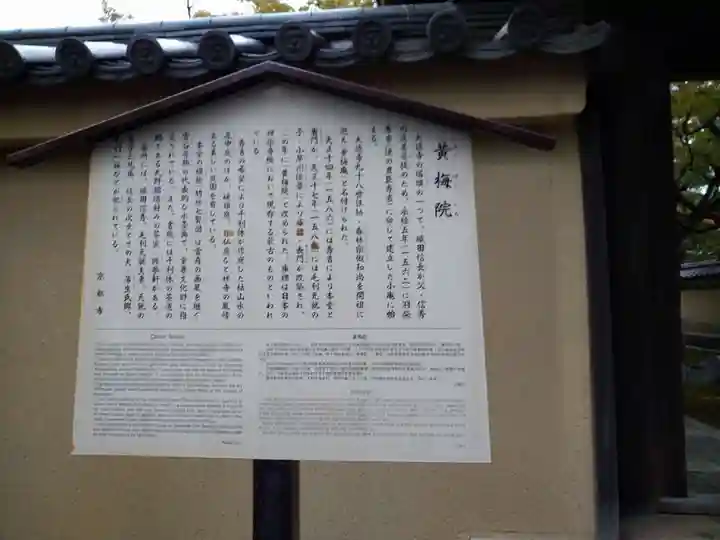 黄梅院(京都府)