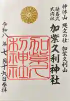 加紫久利神社の御朱印