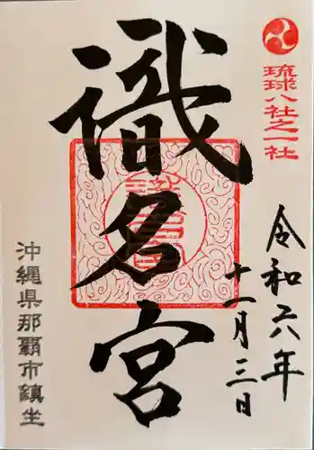 識名宮(沖縄県)