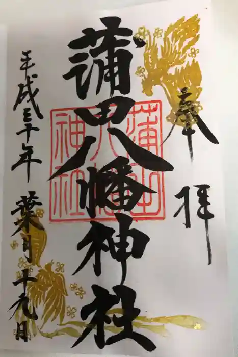 蒲田八幡神社の御朱印