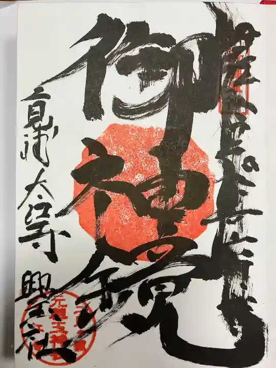 太江寺の御朱印