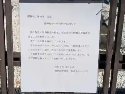 櫻神社(東京都)