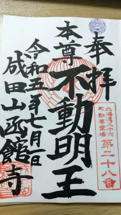 成田山函館別院函館寺の御朱印