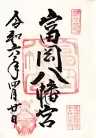 富岡八幡宮(東京都)