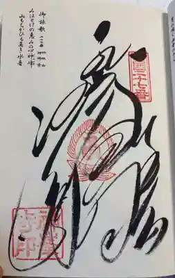 神峯寺の御朱印