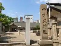今宮戎神社のその他建物