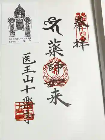 十楽寺の御朱印 2023年06月