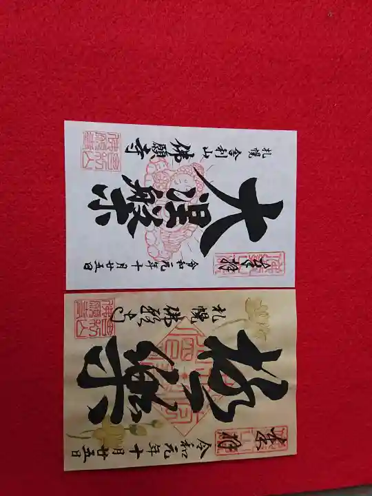 佛願寺(北海道)