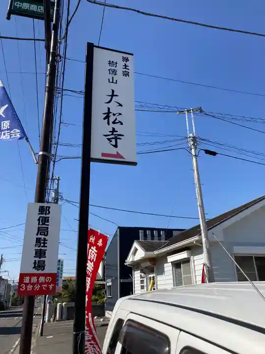 大松寺(神奈川県)