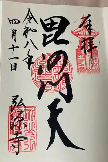 弘源寺の御朱印 2019年11月