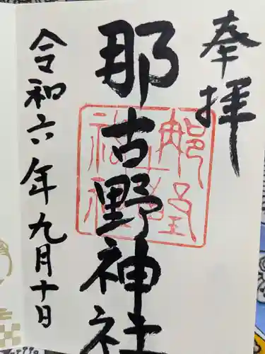 那古野神社の御朱印