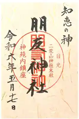 朋友神社の御朱印