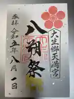大生郷天満宮の御朱印
