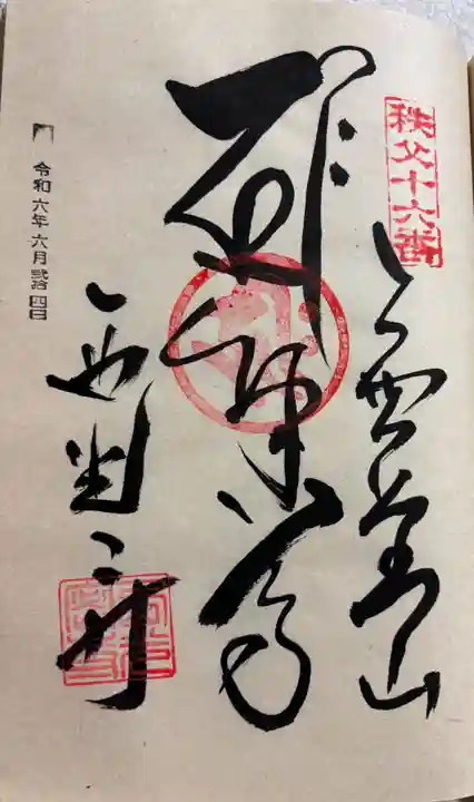 西光寺の御朱印