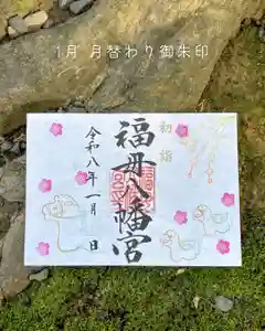 福母八幡宮の御朱印(2025年12月31日(水) 12時00分10秒投稿)