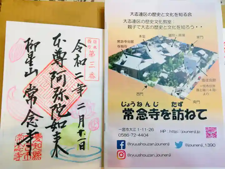 常念寺の御朱印