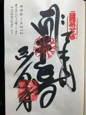 最御崎寺(高知県)