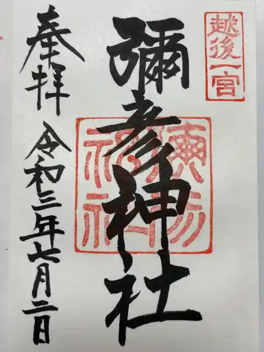 彌彦神社の御朱印