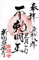 專福寺の御朱印