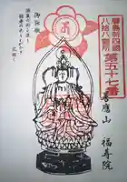 福寿院(広島県)