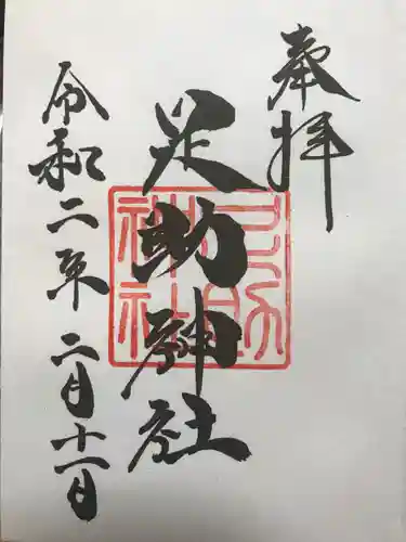 足助神社の御朱印
