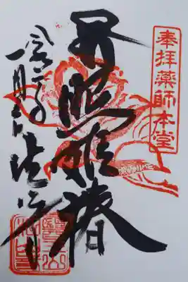 三が日限定ご朱印