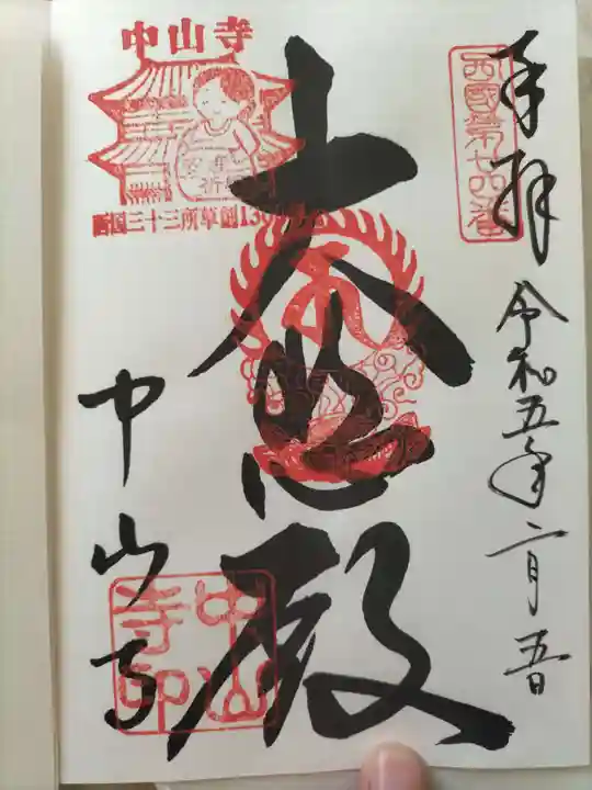 中山寺(兵庫県)