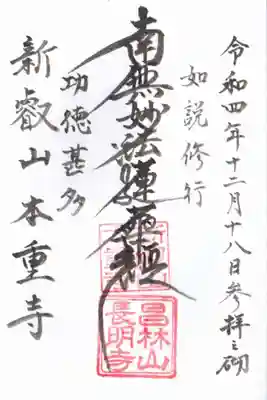 本重寺の御朱印