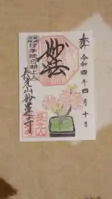 桜(旭山)の御朱印。