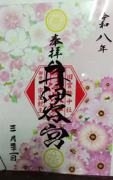 井伊谷宮の御朱印