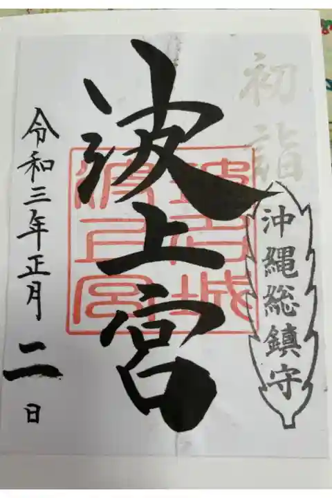 特別御朱印(初詣のスタンプ付き)