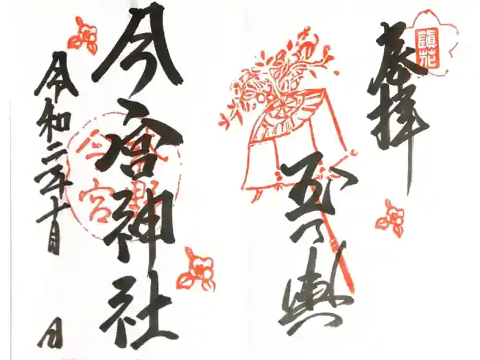 今宮神社の御朱印