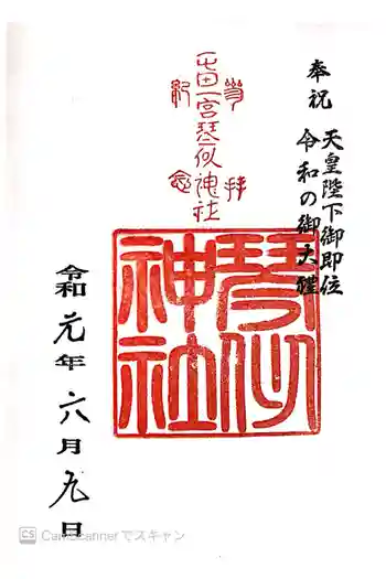 琴似神社の御朱印 2019年06月