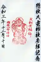 八雲神社(緑町)の御朱印