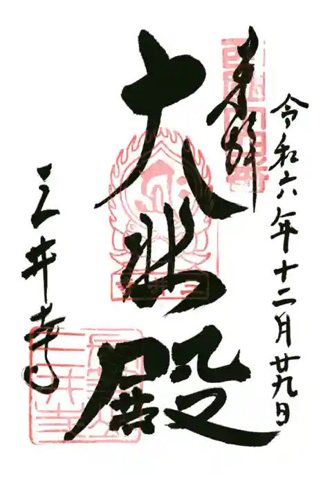 園城寺（三井寺）の御朱印