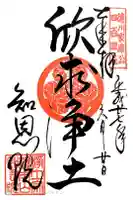 知恩院の御朱印