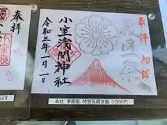 小室浅間神社の御朱印