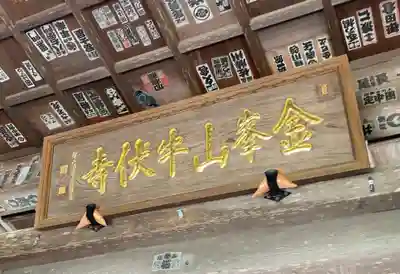 牛伏寺のその他建物