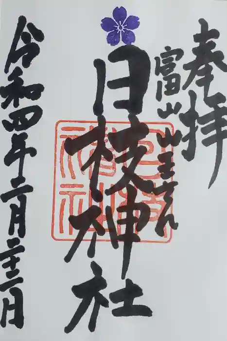 日枝神社の御朱印